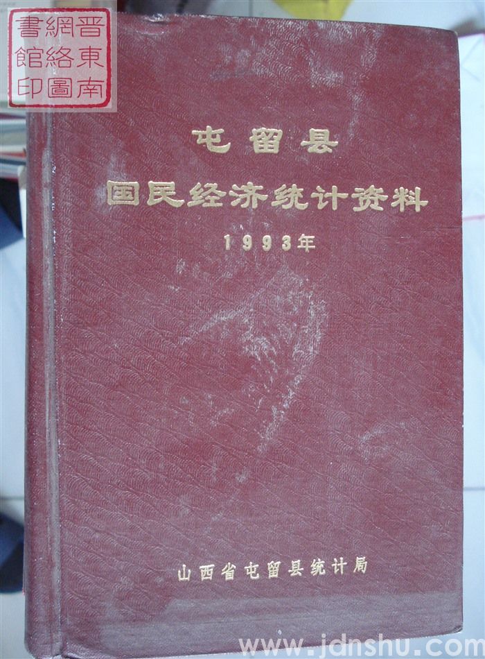 屯留县国民经济统计资料 1993年