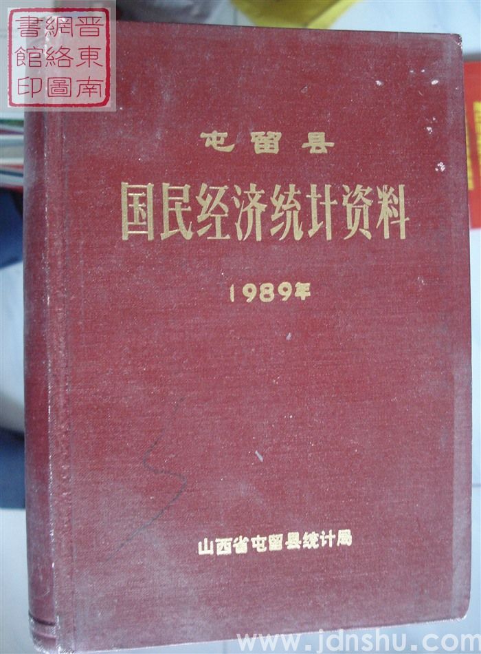 屯留县国民经济统计资料 1989年