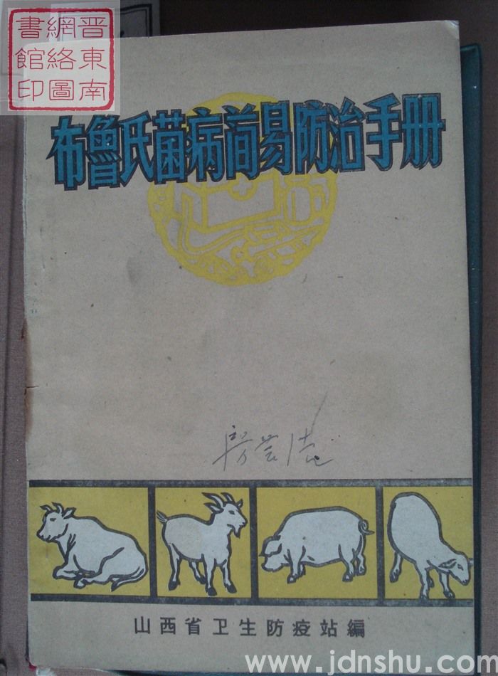 布鲁氏菌病简易防治手册