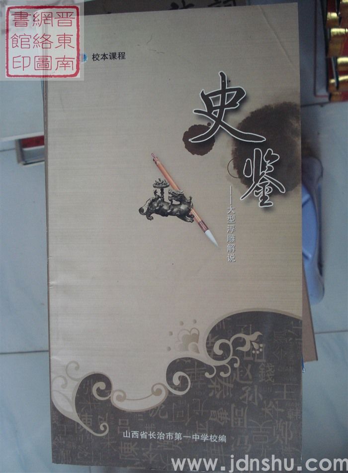 校本课程：史鉴——大型浮雕解说