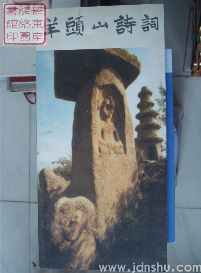 晋城市旅游文化丛书之三：羊头山诗词