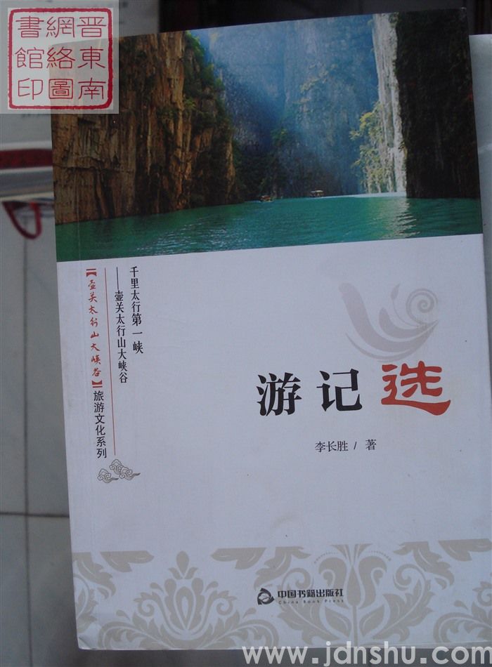 壶关太行山大峡谷旅游文化系列：游记选