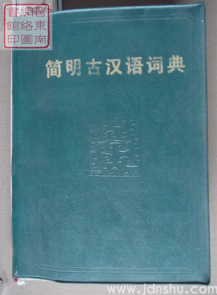 简明古汉语词典