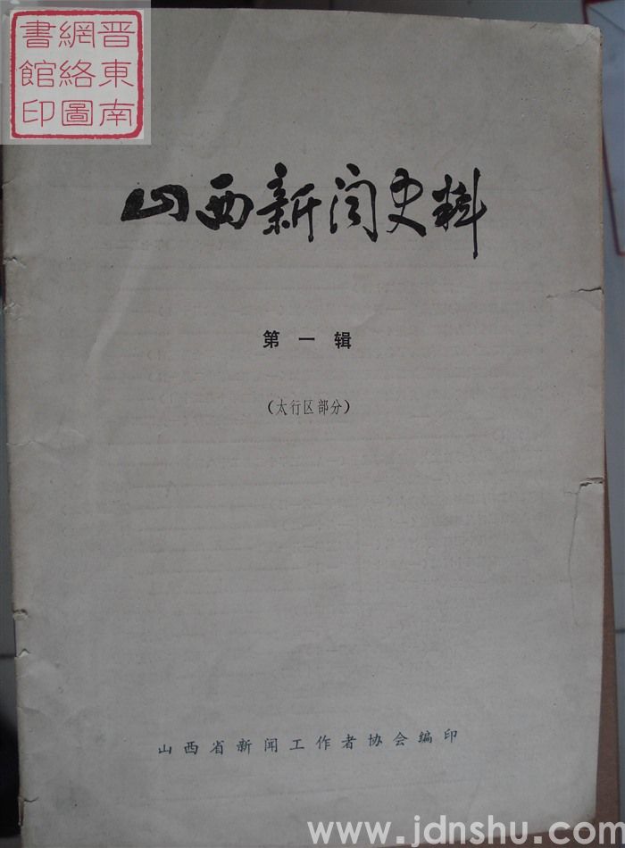 山西新闻史料 第一辑：太行区部分