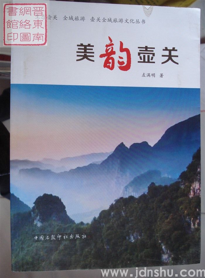 壶关全域旅游文化丛书：美韵壶关