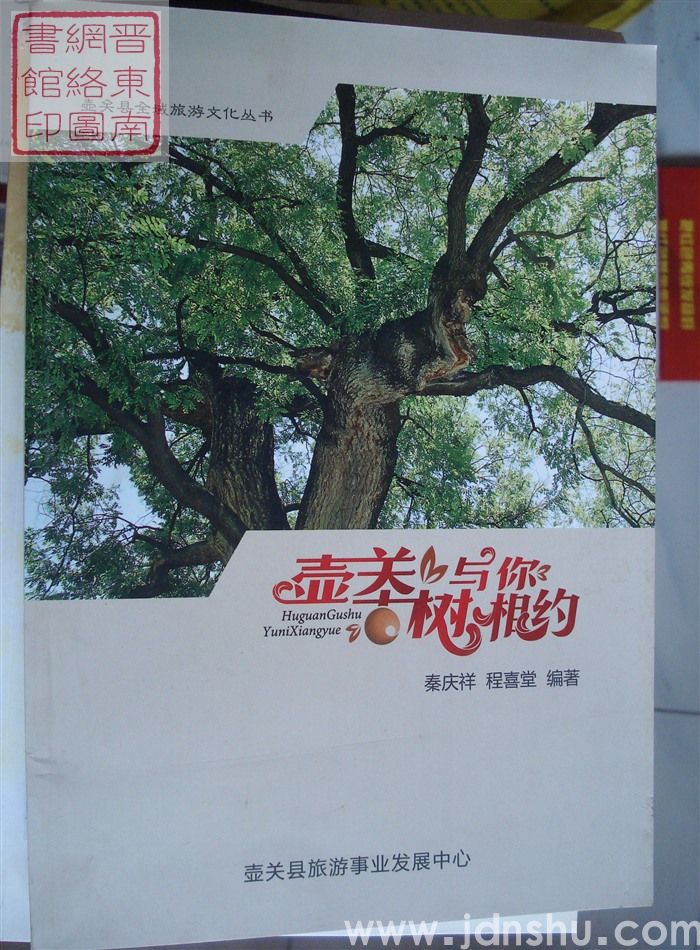 壶关全域旅游文化丛书：壶关古树与你相约