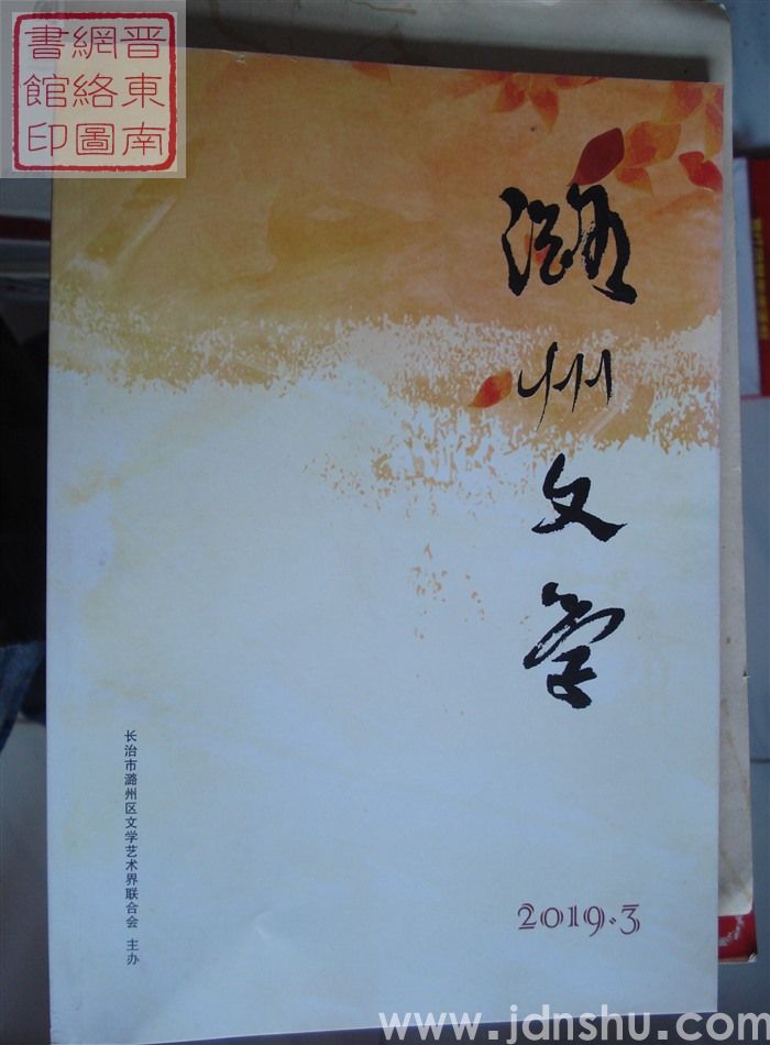 潞州文学 2019-3