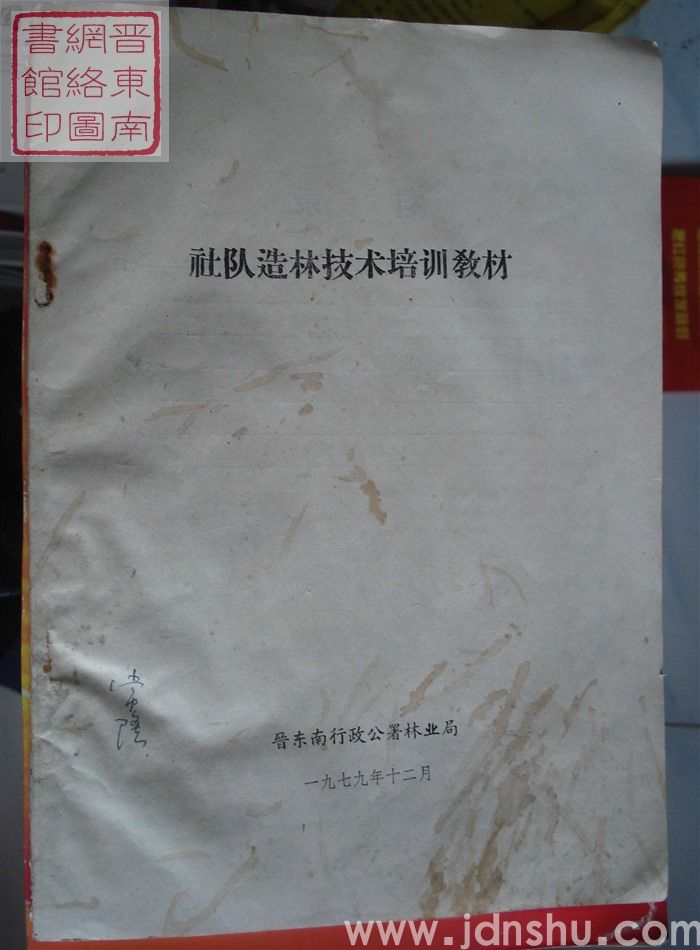 社队造林技术培训教材