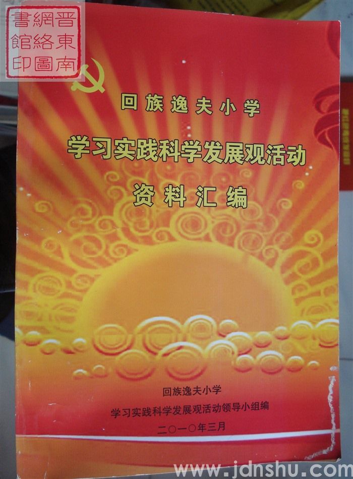 回族逸夫小学学习实践科学发展观活动资料汇编
