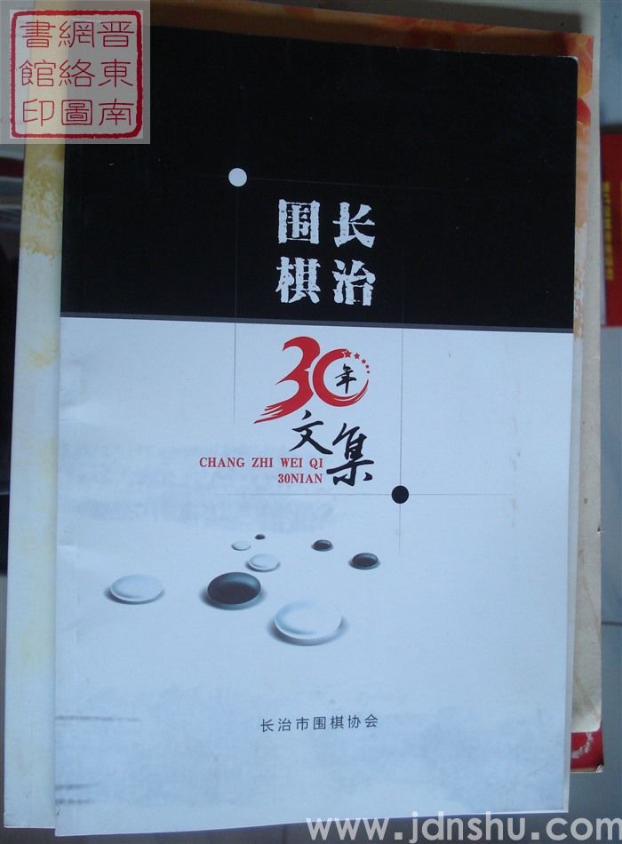 长治围棋30年文集