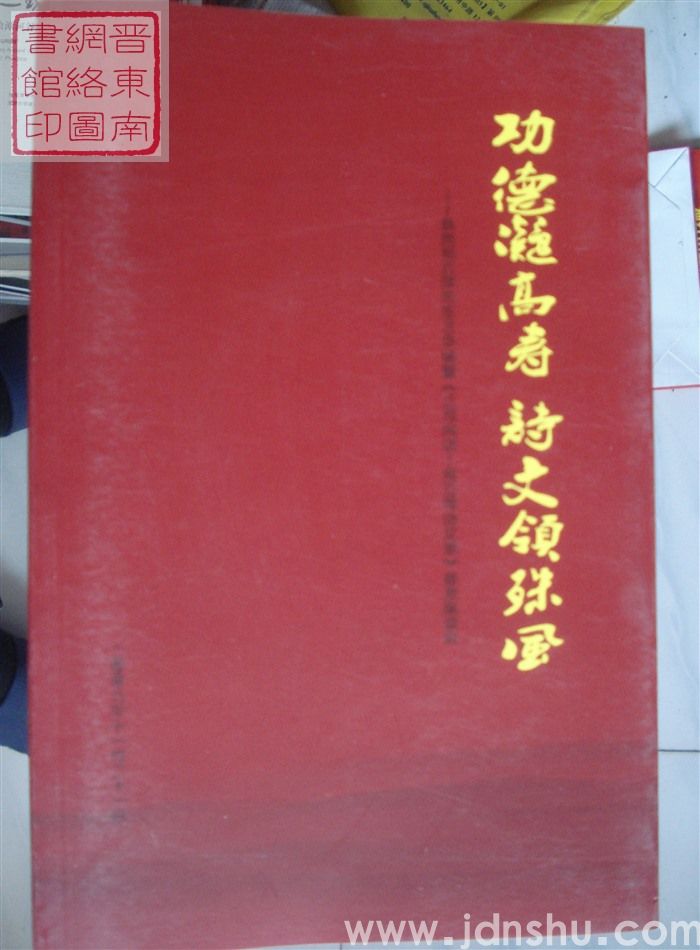 功德凝高寿 诗文领殊风——恭贺郑云萍先生90华诞暨《江河闲话——郑云萍诗文录》首发座谈会