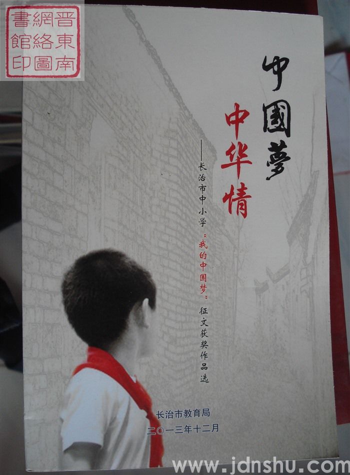 中国梦 中华情——长治市中小学“我的中国梦”征文获奖作品选