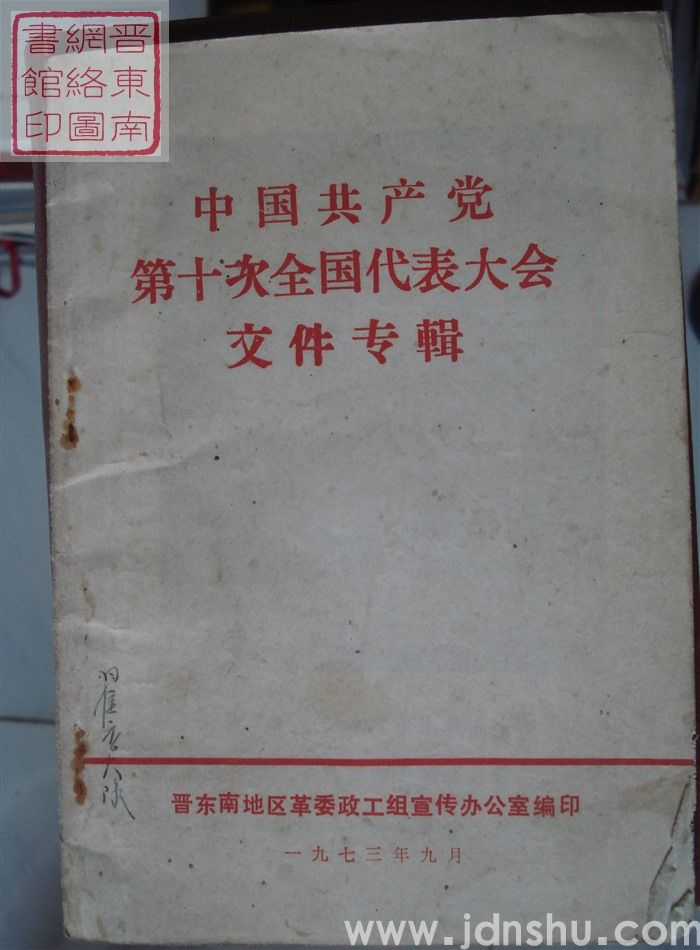 中国共产党第十次全国代表大会文件专辑