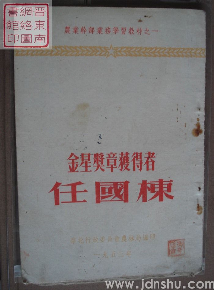 农业干部业务学习教材之一：金星奖章获得者任国栋