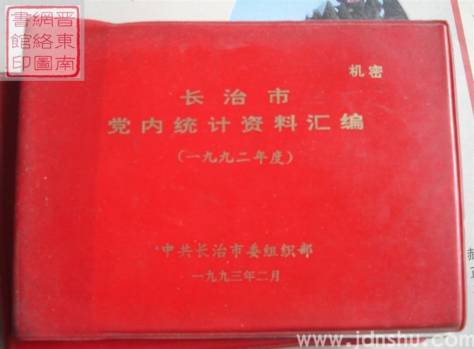 长治市党内统计资料汇编 （1992年度）