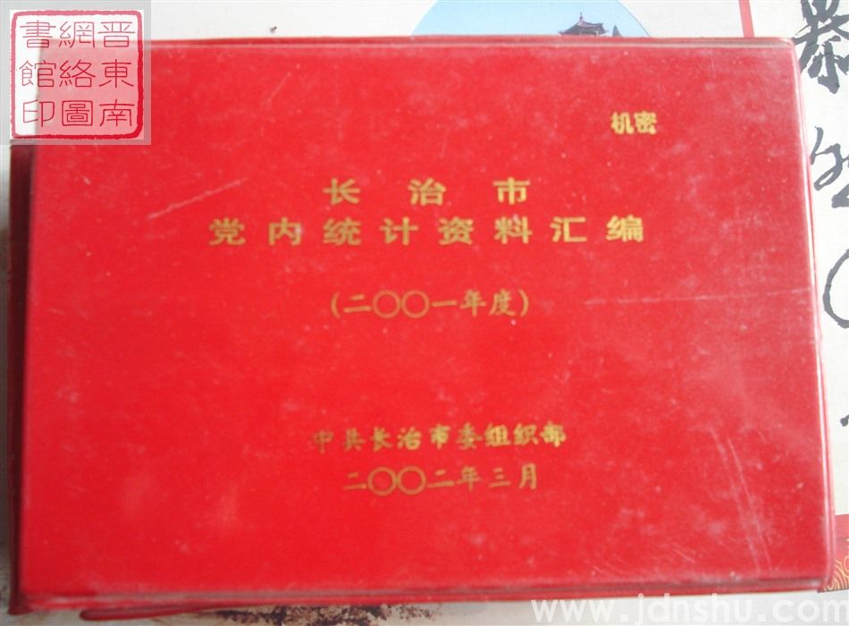 长治市党内统计资料汇编 （2001年度）