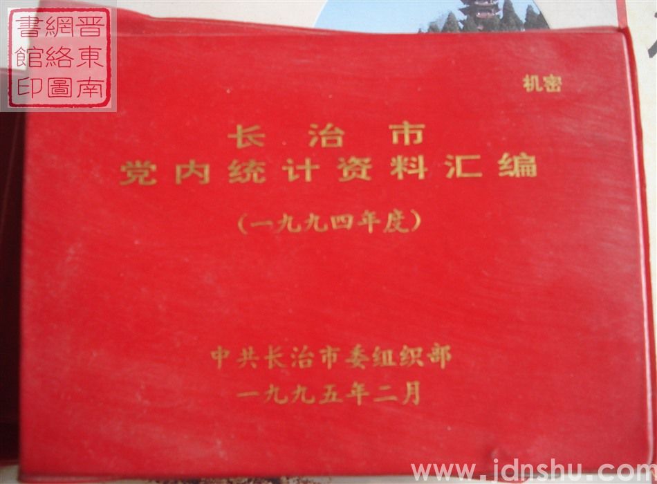 长治市党内统计资料汇编 （1994年度）