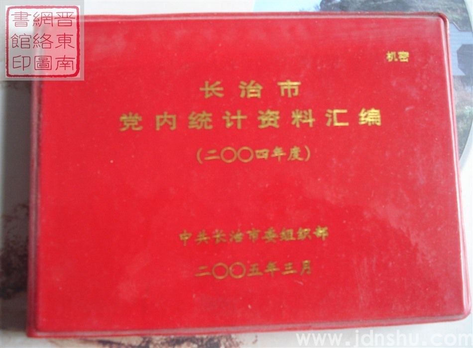 长治市党内统计资料汇编 （2004年度）