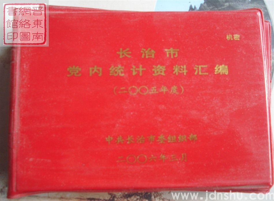 长治市党内统计资料汇编 （2005年度）