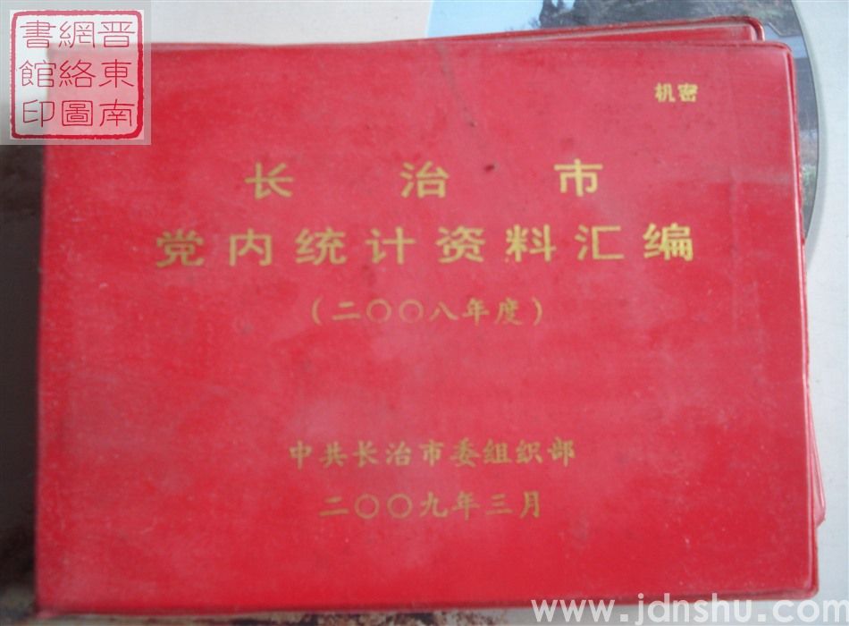 长治市党内统计资料汇编 （2008年度）