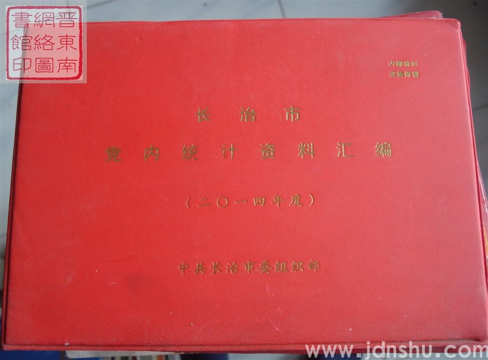 长治市党内统计资料汇编 （2014年度）