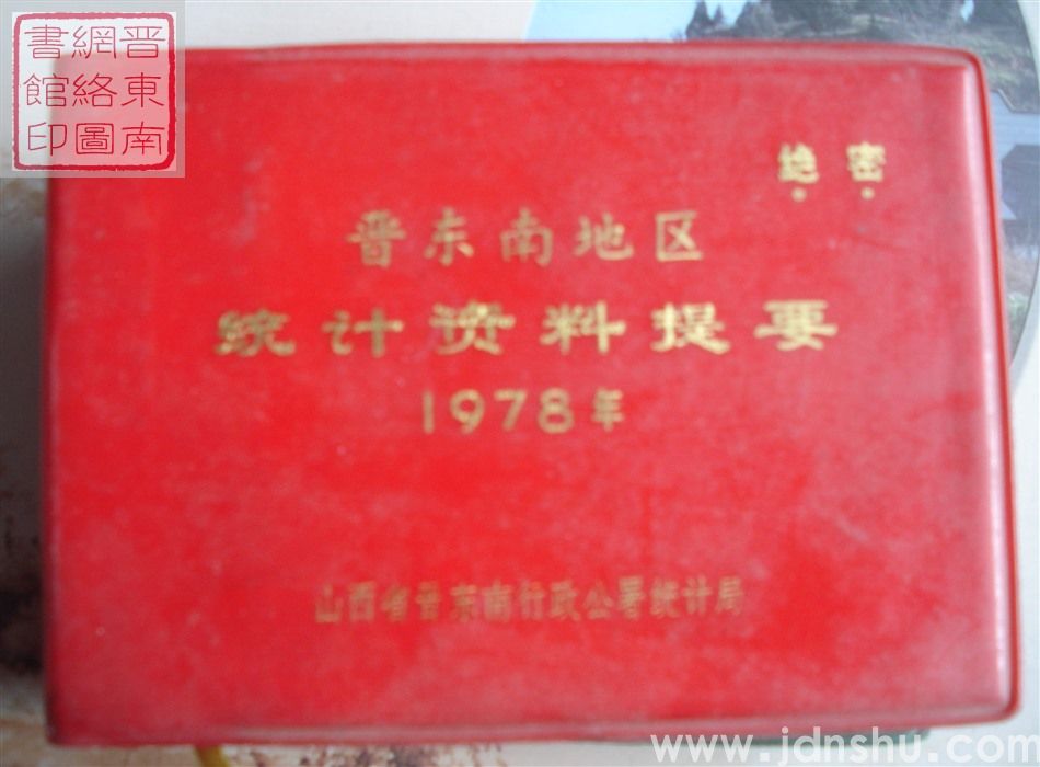 晋东南地区统计资料提要 1978年
