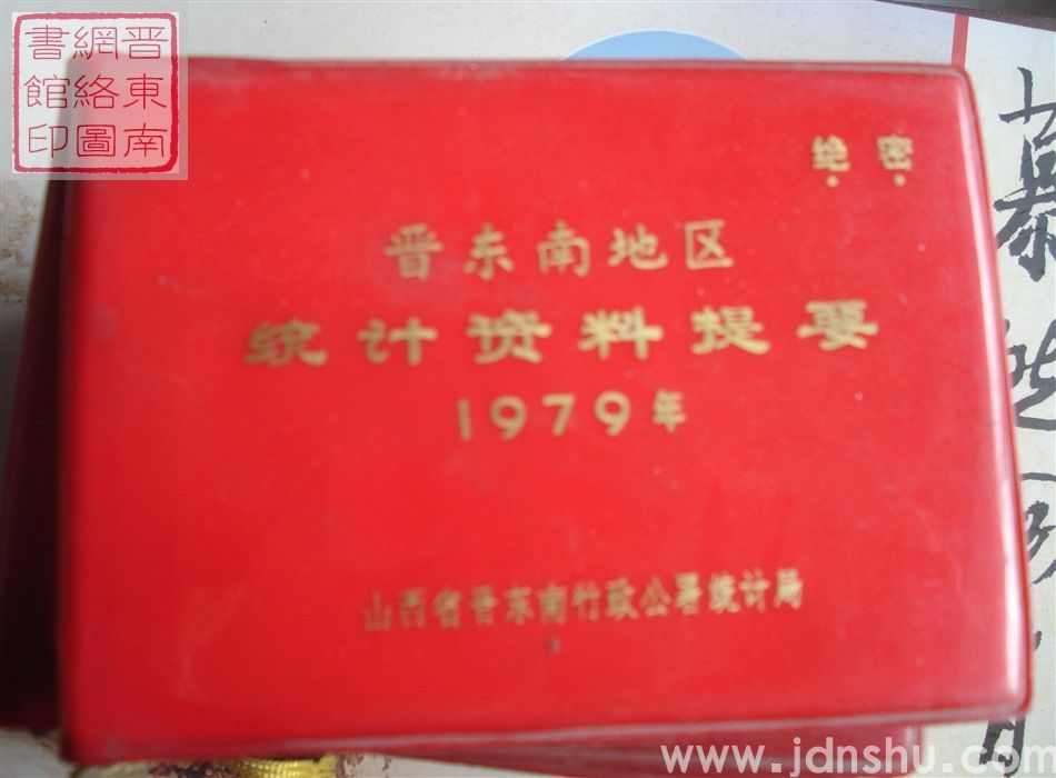 晋东南地区统计资料提要 1979年