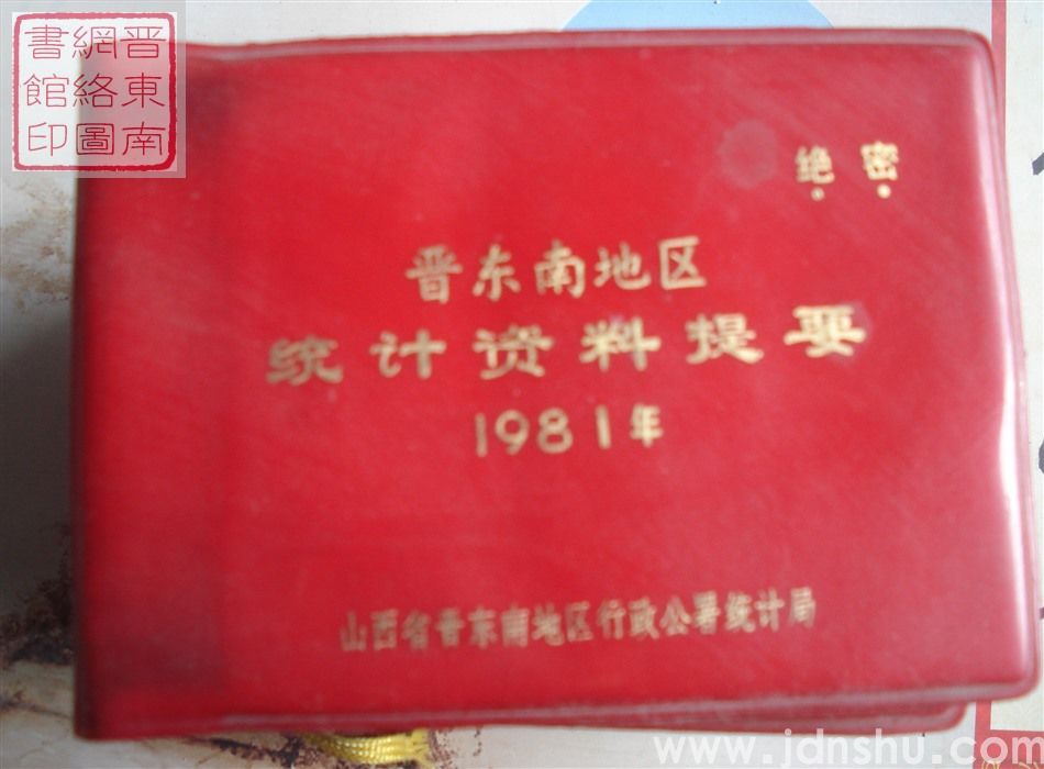 晋东南地区统计资料提要 1981年