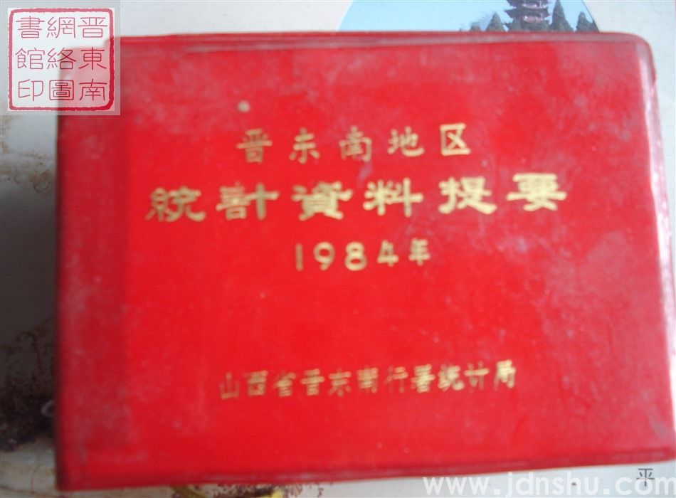 晋东南地区统计资料提要 1984年