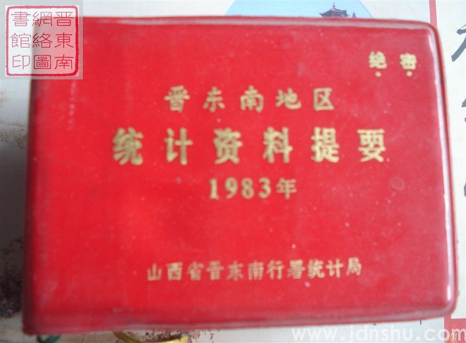 晋东南地区统计资料提要 1983年