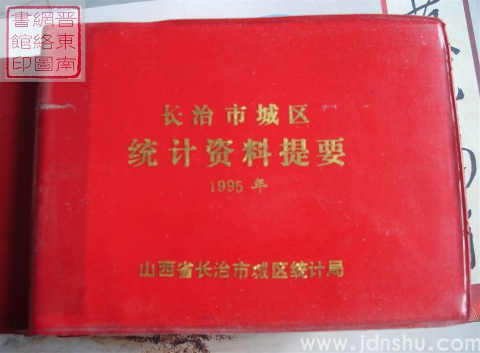长治市城区统计资料提要 1995年