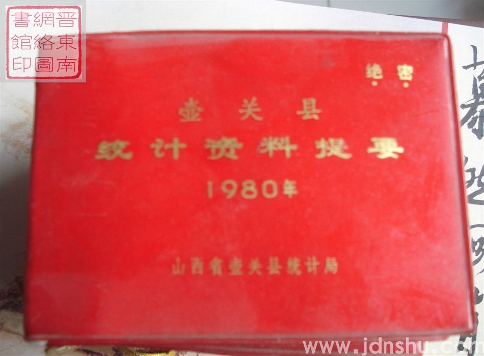 壶关县统计资料提要 1980年