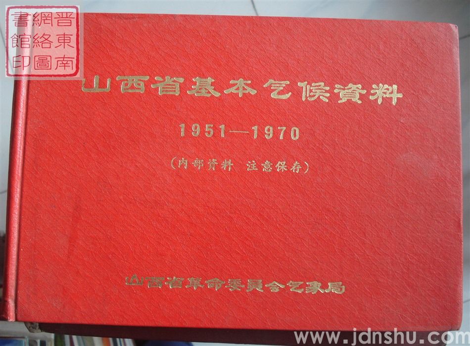 山西省基本气候资料 1951-1970