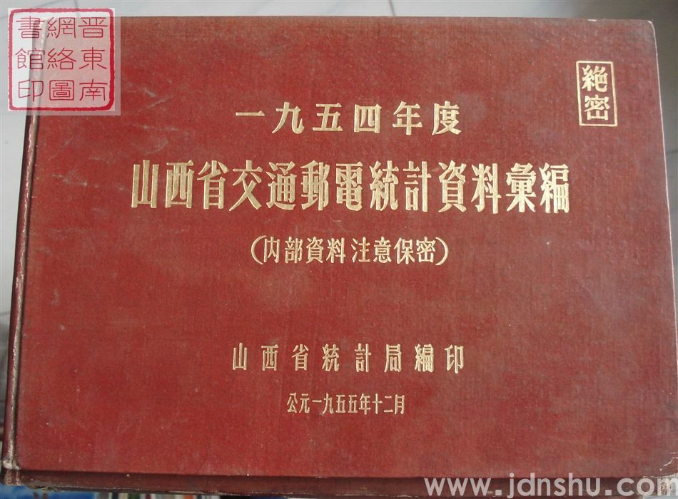 山西省交通邮电统计资料汇编 1954年度