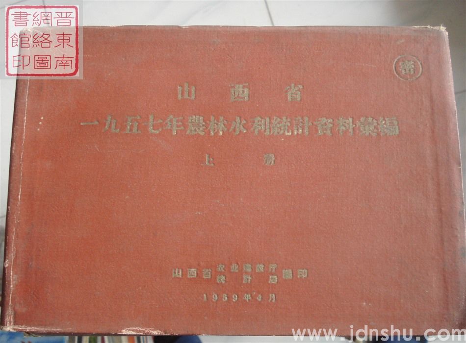 山西省一九五七年农林水利统计资料汇编 上册