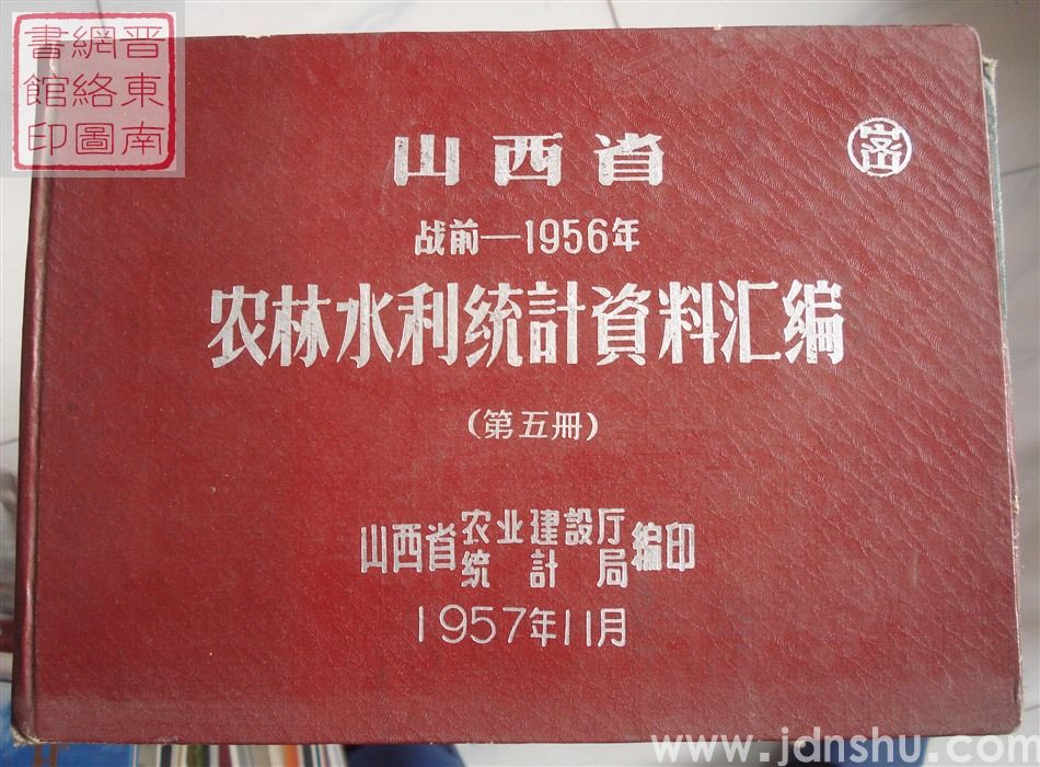 山西省战前-1956年农林水利统计资料汇编（第五册）