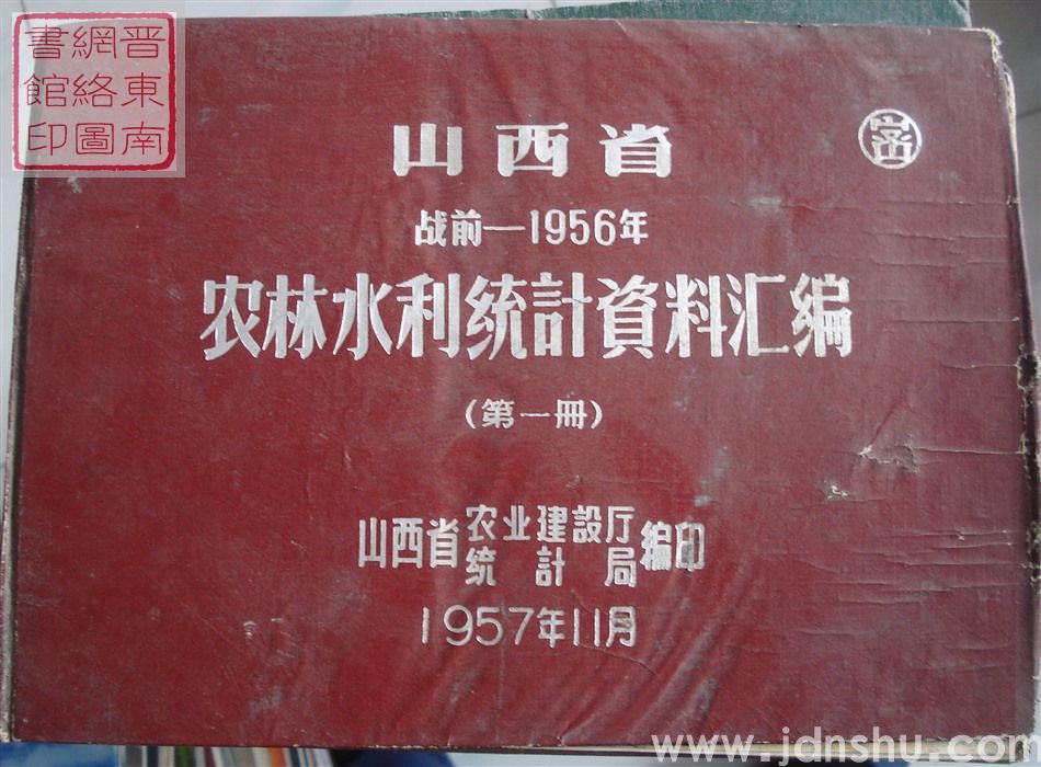 山西省战前-1956年农林水利统计资料汇编（第一册）