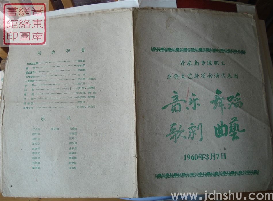 1960年：晋东南专区职工业余文艺赴省会演代表团音乐、舞蹈、歌剧、曲艺