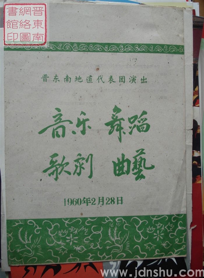 1960年：晋东南地直代表团演出音乐、舞蹈、歌剧、曲艺