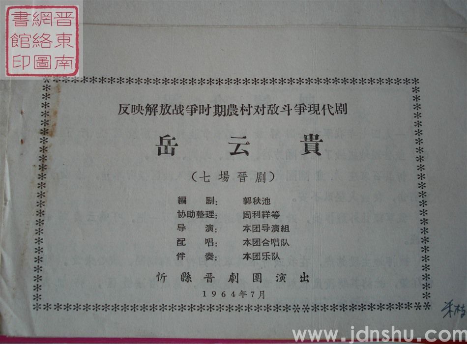 1964年：反映解放战争时期农村对敌斗争现代剧《岳云贵》（七场晋剧）