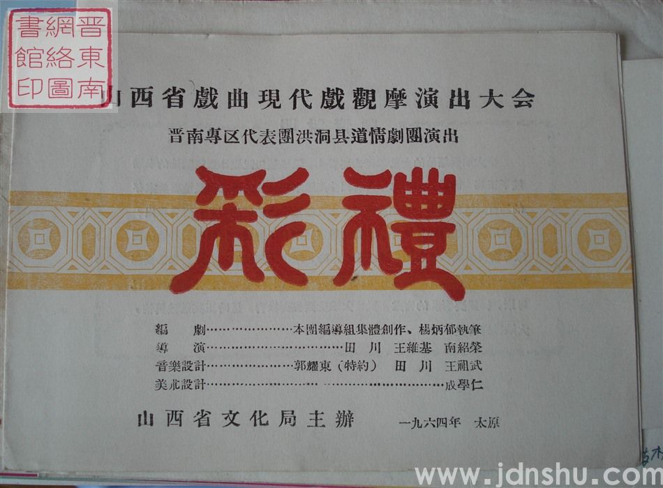 1964年：山西省戏曲现代戏观摩演出大会晋南专区代表团洪洞县道情剧团演出《彩礼》