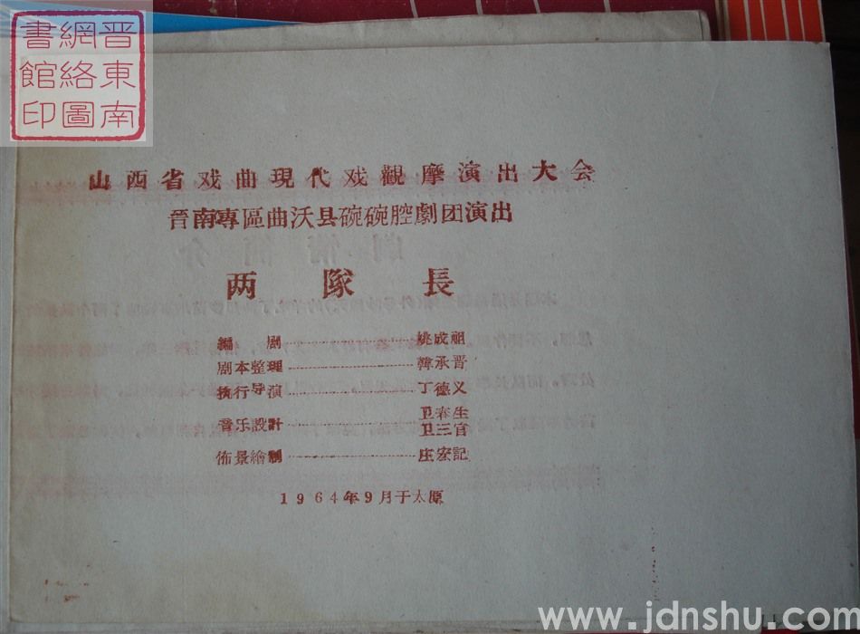 1964年：山西省戏曲现代戏观摩演出大会晋南专区曲沃县碗碗腔剧团演出《两队长》
