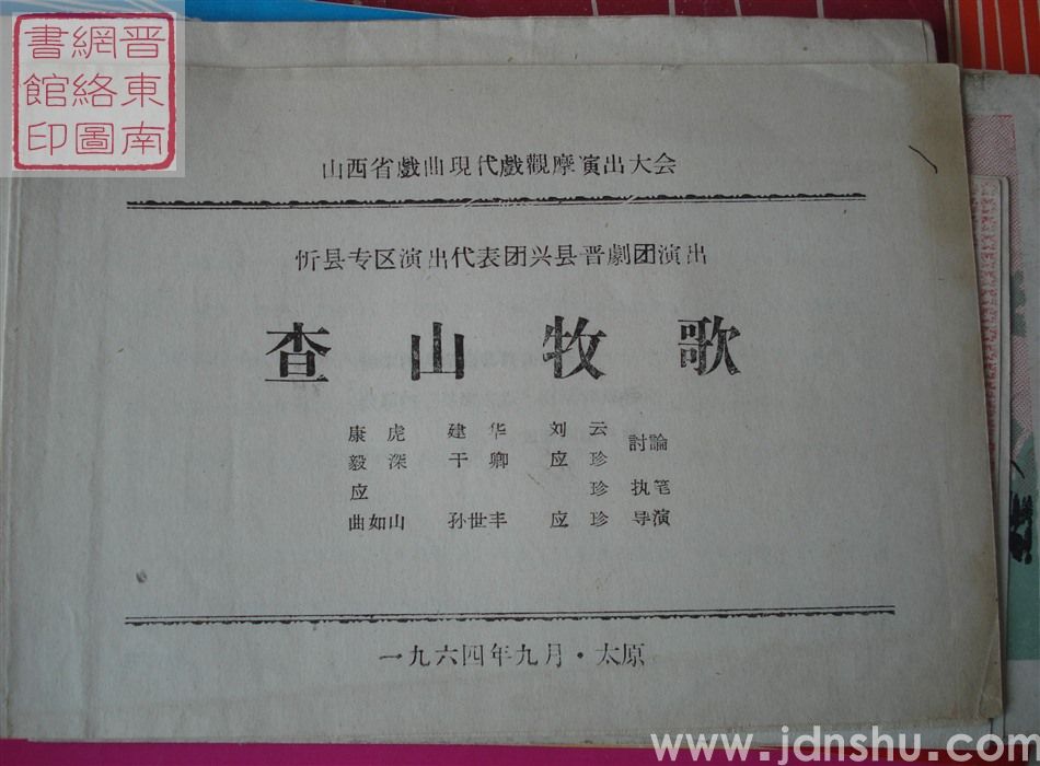 1964年：山西省戏曲现代戏观摩演出大会忻县专区演出代表团兴县晋剧团演出《查山牧歌》
