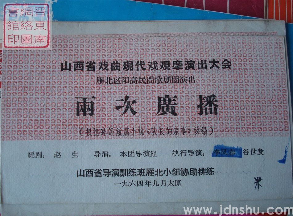 1964年：山西省戏曲现代戏观摩演出大会雁北区阳高民间歌剧团演出《两次广播》