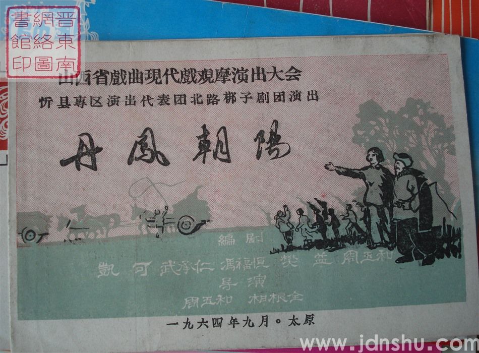 1964年：山西省戏曲现代戏观摩演出大会忻县专区演出代表团北路梆子剧团演出《丹凤朝阳》