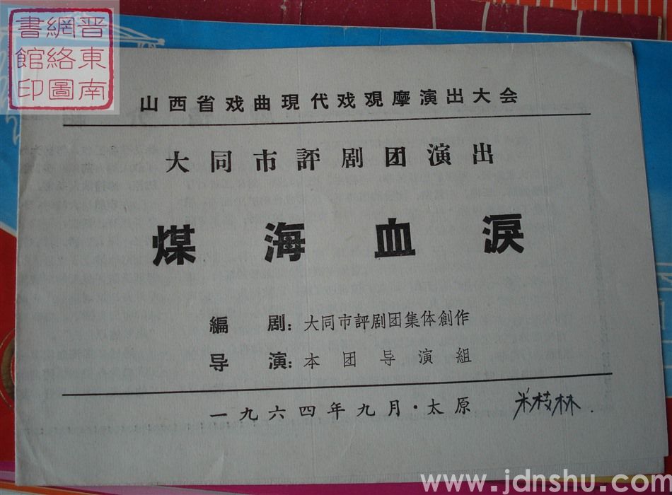 1964年：山西省戏曲现代戏观摩演出大会大同市评剧团演出《煤海血泪》