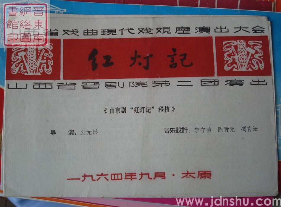 1964年：山西省戏曲现代戏观摩演出大会山西省晋剧院第二团演出《红灯记》