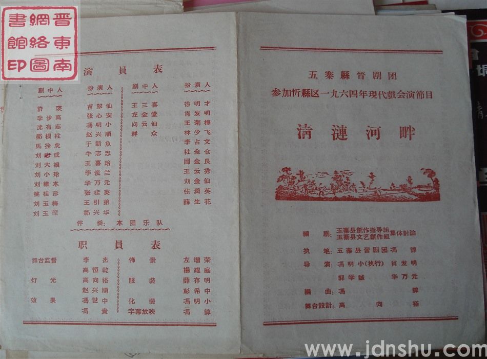 1964年：五寨县晋剧团参加忻县区一九六四年现代戏会演节目《清涟河畔》