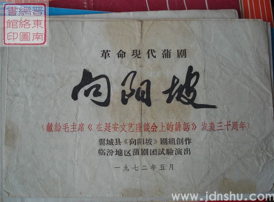 1972年:临汾地区蒲剧团试验演出革命现代蒲剧《向阳坡》