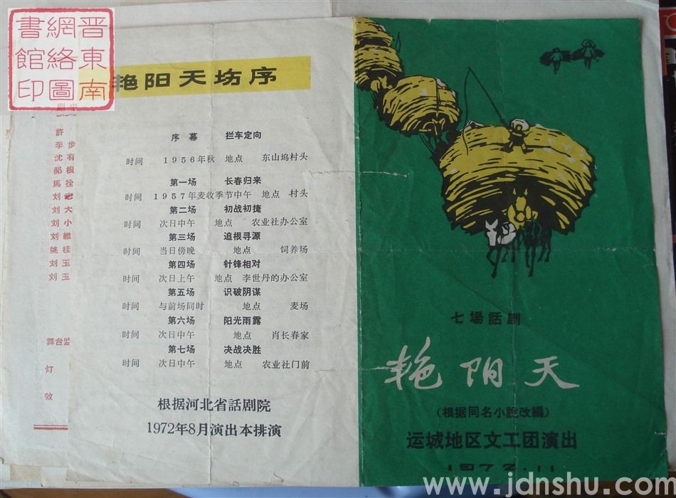 1972年:运城地区文工团演出七场话剧《艳阳天》
